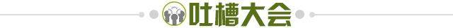 1726331859380042354.jpg 吐槽大会.jpg