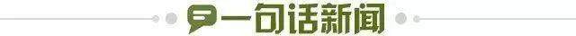 1662048498062011900.jpg 一句话新闻.jpg